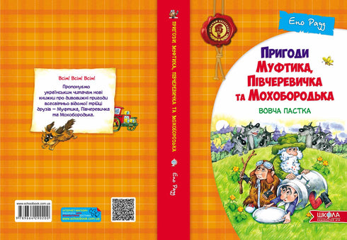 Пригоди  Муфтика, Півчеревичка  та Мохобородька. Вовча  пастка